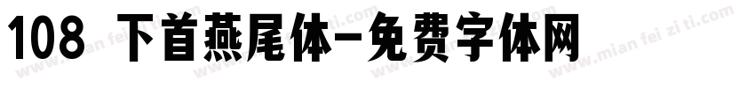 108 下首燕尾体字体转换